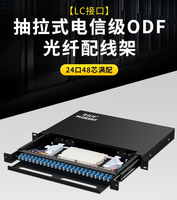 麥森特24口48芯單模LC光纖配線(xiàn)架MGP-LC24S